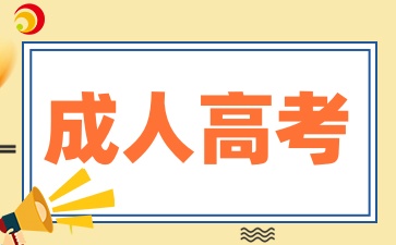 陕西成人高考专业应该怎样选择呢