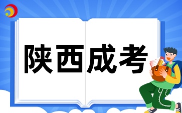 陕西成考报名需要满足哪些条件呢