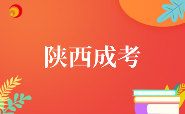 2025年10月陕西成考报考条件