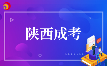 2025年陕西省成人高校招生全国统一考试报名公告