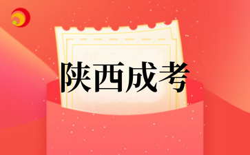 2025年陕西成考即将开始
