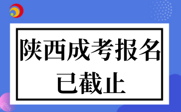 2025年陕西成考报名已截止