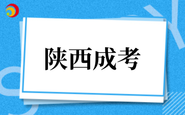 2025年西安医学院成考专业介绍