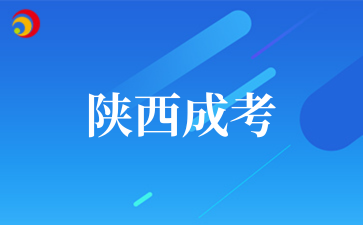 2025年榆林学院成考专业介绍