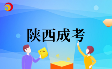 2025年陕西成考冲刺备考