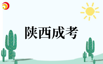 2025年西安科技大学成考专业介绍