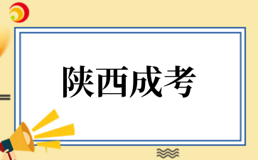 2025年陕西成考考前注意事项