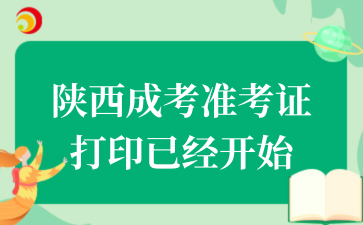 2025年陕西成考准考证打印已经开始