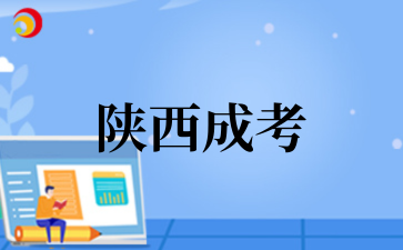 陕西成考 (1).png