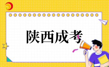 2025年陕西成考准考证打印注意事项