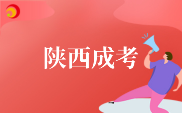 2025年陕西成考今日开考